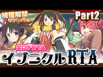 【エロゲRTA】イブニクルRTA_4:58:12_part2