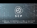 地下都市域調査任務 SCP 1678【ACミッションブリーフィング風】