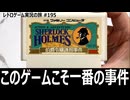 シャーロック・ホームズ 伯爵令嬢誘拐事件　推理ADVかと思ったらホームズが町で暴れる究極クソゲー【ファミコン全部実況 #186／レトロゲーム実況の旅 #195】