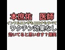 本庶佑医師　コロナワクチン、インフルエンザワクチンすべて効果なし　ワクチン効いてると思います？爆笑
