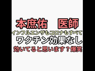 本庶佑医師　コロナワクチン、インフルエンザワクチンすべて効果なし　ワクチン効いてると思います？爆笑