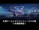 札幌ドームとエスコンフィールド：北海道の二大スタジアム徹底比較