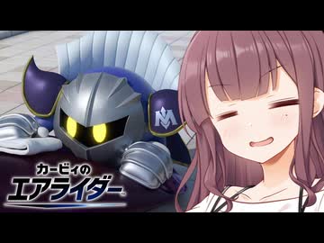 【走り屋花梨パイセン！】カービィのエアライダー #11