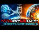 ヘリウムはなぜ枯渇するのか？― 現代科学を支える代替不能資源の正体