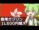 香港のガソリン価格が世界最高の1Lで600円超えな件について