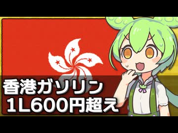 香港のガソリン価格が世界最高の1Lで600円超えな件について
