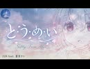 と・う・め・い / JUA feat. 重音テト