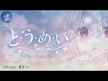 と・う・め・い / JUA feat. 重音テト