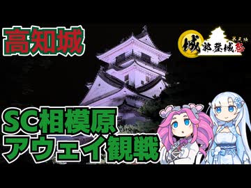【夜の高知城】SC相模原サポーターによる高知ユナイテッドSCアウェイ観戦旅一日目その3【城郭登城祭】