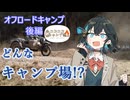 【ニコニコキャンプ祭】「オフロードランドMio」オフロードキャンプに行こう 後編【宮舞モカ・花隈千冬】