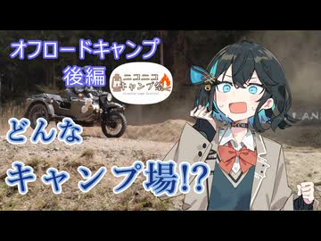 【ニコニコキャンプ祭】「オフロードランドMio」オフロードキャンプに行こう 後編【宮舞モカ・花隈千冬】