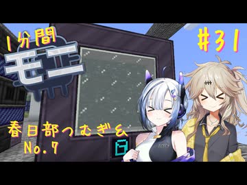 【Minecraft1.20.1】ほぼはじめての1分間Monifactory normalモード Part31 創造！マイクロバース！【春日部つむぎ・No.7】