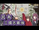 【三國志8 REMAKE PK】呂布、真の最強を目指し中華を暴れ回ります！【VOICEROID実況】
