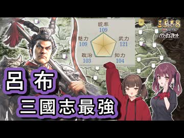 【三國志8 REMAKE PK】呂布、真の最強を目指し中華を暴れ回ります！【VOICEROID実況】