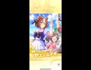 ウマ娘ガチャ　2026/1/4
