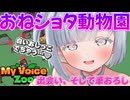 【イヤホン推奨】おねショタ♡出会ってムズムズ即合体♡【MyVoiceZoo切り抜き】
