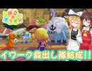 【ネタバレ注意】イワーク救出し隊結成！！【ぽこあポケモン】#6