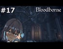 【宮舞モカ】ブラッドボーン、ヤブ医者と落とし子　Part17【Bloodborne】