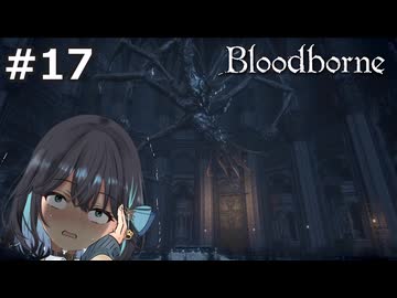 【宮舞モカ】ブラッドボーン、ヤブ医者と落とし子　Part17【Bloodborne】