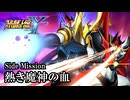 【スパロボY初見実況】Side Mission「熱き魔神の血」