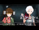 【初見】＃48 極限脱出ADV 善人シボウデスを実況プレイ！