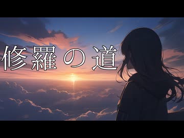 【初音ミク】修羅の道