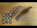 【　カット　】　国産　自家製　カツオ　タタキ　作ってみた