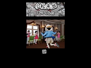小松未歩 謎 歌ってみた カラオケLive 本人ズ shorts 1尺 - ニコニコ動画