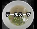 【　テールスープ　】　国産　黒毛　和牛　スープ　生姜　ネギ　作ってみた