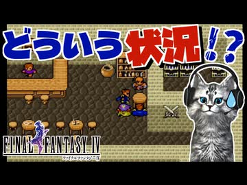 【ファイナルファンタジー4】見覚えのある人物がバロンの酒場で好き勝手しています【FF4 PS版 女性実況】Part12