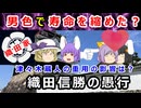 佞臣を起用していたから！？信長の弟・織田信勝の悲劇に迫る！！！【ゆっくり解説】