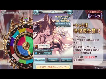 2026年3月 グラブル　無料10連ガチャ 15日目