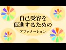 内なる平和への自己受容-アファメーション-８分