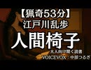 【猟奇】江戸川乱歩『人間椅子』中部つるぎ 大人向け聞く読書 囁き女性ボイス 寝落ちASMR オーディオブック