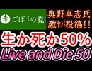 20260320_2026年3月19日、奥野卓志氏『生きるか死ぬか50%』