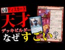 本当に天才デッキビルダーはすごいのか？「グリクシスディスカード」【MTGアリーナ】｜スタンダード【ミュータント・タートルズ】BO1