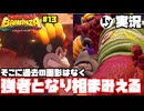 [バナンザ]かつての弱者が強者となり行く手を阻む[実況]