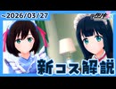 【#デタリキ】エロあるよ！？嫌パンコラボ2弾コスを超解説！！【新コス解説・ファスト版】【#嫌パン】