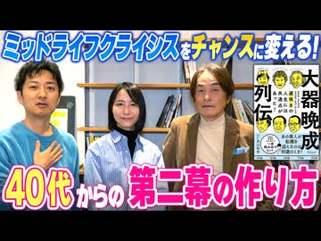 #325［全編］ミッドライフクライシスをチャンスに変える！40代からの第二幕の作り方【大人の放課後ラジオ 第325回】