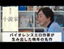 ［Book234］石田衣良セレクト『小説家』（勝目梓／講談社）〜バイオレンスエロ作家が生み出した晩年の名作〜