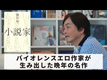 ［Book234］石田衣良セレクト『小説家』（勝目梓／講談社）〜バイオレンスエロ作家が生み出した晩年の名作〜