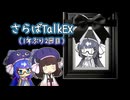 さらば音街ウナTalkEx（1年ぶり2回目）【 #かすみそうなろいど 】