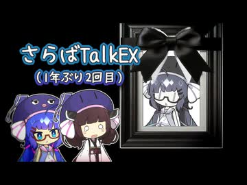 さらば音街ウナTalkEx（1年ぶり2回目）【 #かすみそうなろいど 】