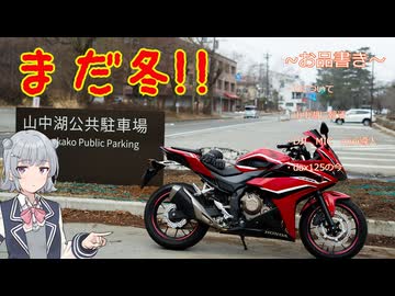 【CeVIO車載】朝活山中湖しながら鼻☆塩☆塩