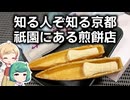 【京都】知る人ぞ知る珍和菓子