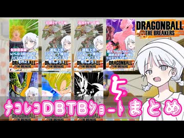 【DBTB】ナコレコドラゴンボールザブレイカーズ一口豆知識 #shortsまとめその5【COEIROINK実況】