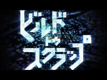 ビルド・トゥ・スクラップ / 重音テト