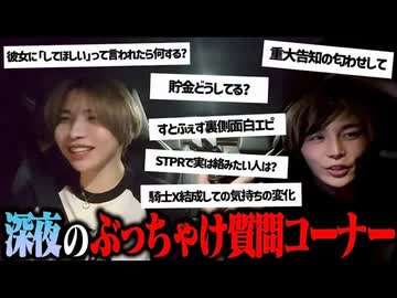 【実写】騎士Xばうたけドライブ質問コーナー！全部ぶっちゃけますw(STPR Family)