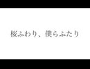 桜ふわり、僕らふたり / Ryo