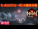 【仁王3#32】全ての憂いを断ち、この場に立つ【NIOH3】